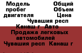  › Модель ­ Chery › Общий пробег ­ 110 000 › Объем двигателя ­ 1 800 › Цена ­ 235 000 - Чувашия респ., Канаш г. Авто » Продажа легковых автомобилей   . Чувашия респ.,Канаш г.